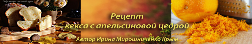Рецепт творожного кекса с апельсиновой цедрой